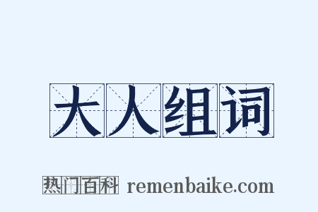 大人组词是什么意思的图片